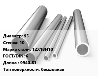 Труба нержавеющая 95х10 мм Сталь 12Х18Н10 ГОСТ: 6 L=9940-81 бесшовная цена от 680818 сум / т, где купить, условия доставки в Ташкенте и Ташкентской области